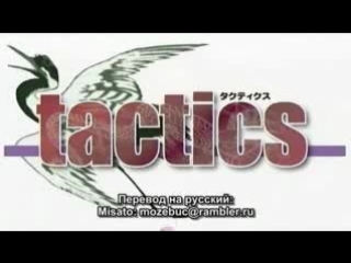 tactics / tactics 25 (end)