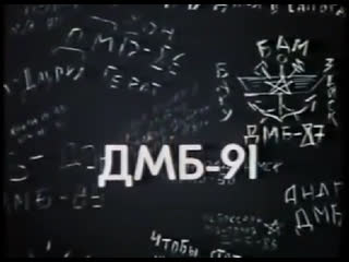 dmb-91 (documentary film 1990)