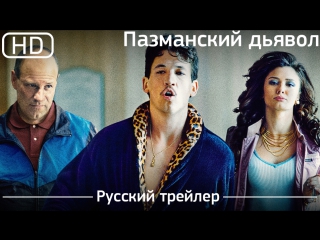 pazmansky devil (bleed for this) 2017. trailer russian dubbed [1080p]